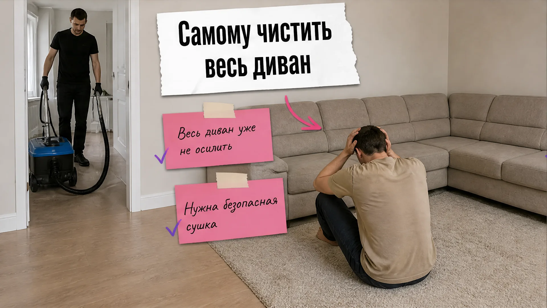 Человек держится за голову у дивана, мастер стоит в дверном проёме