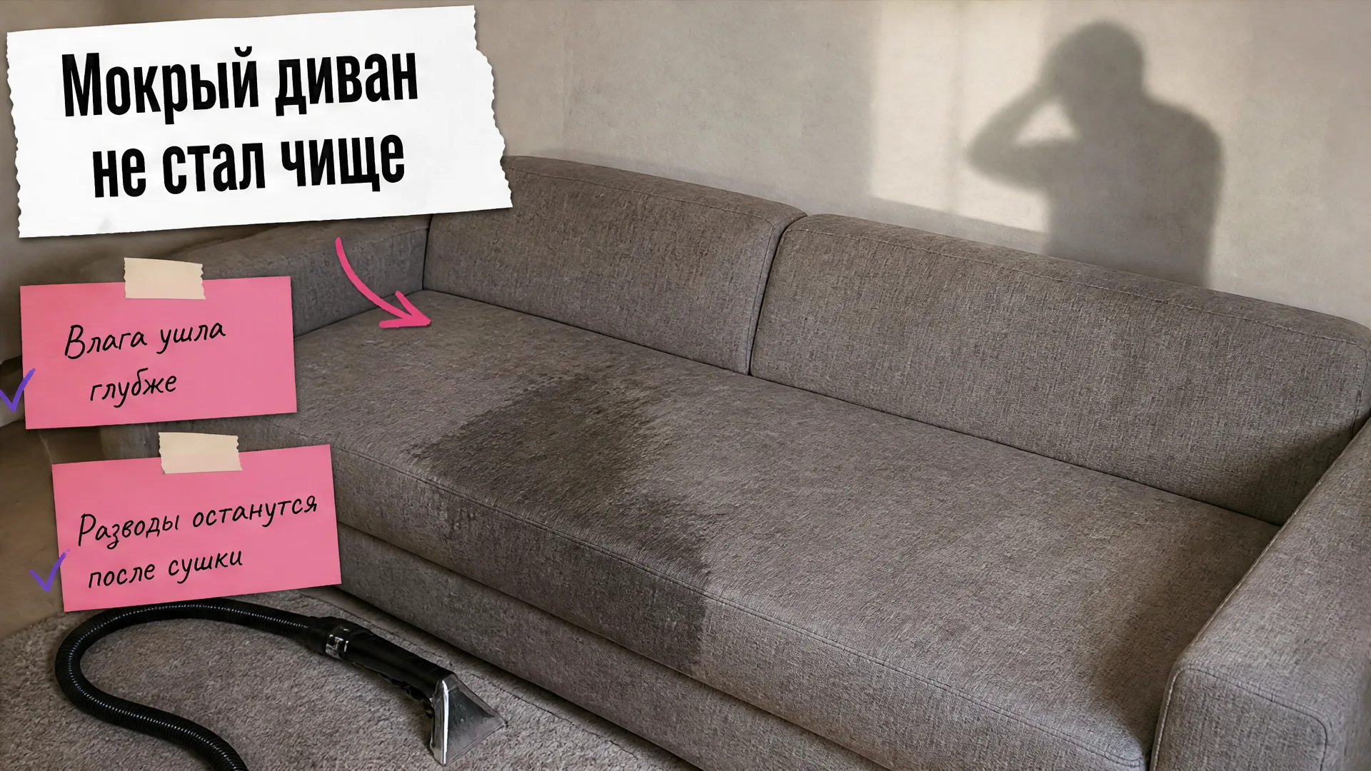 На тканевом диване темная мокрая полоса, рядом лежит шланг экстрактора