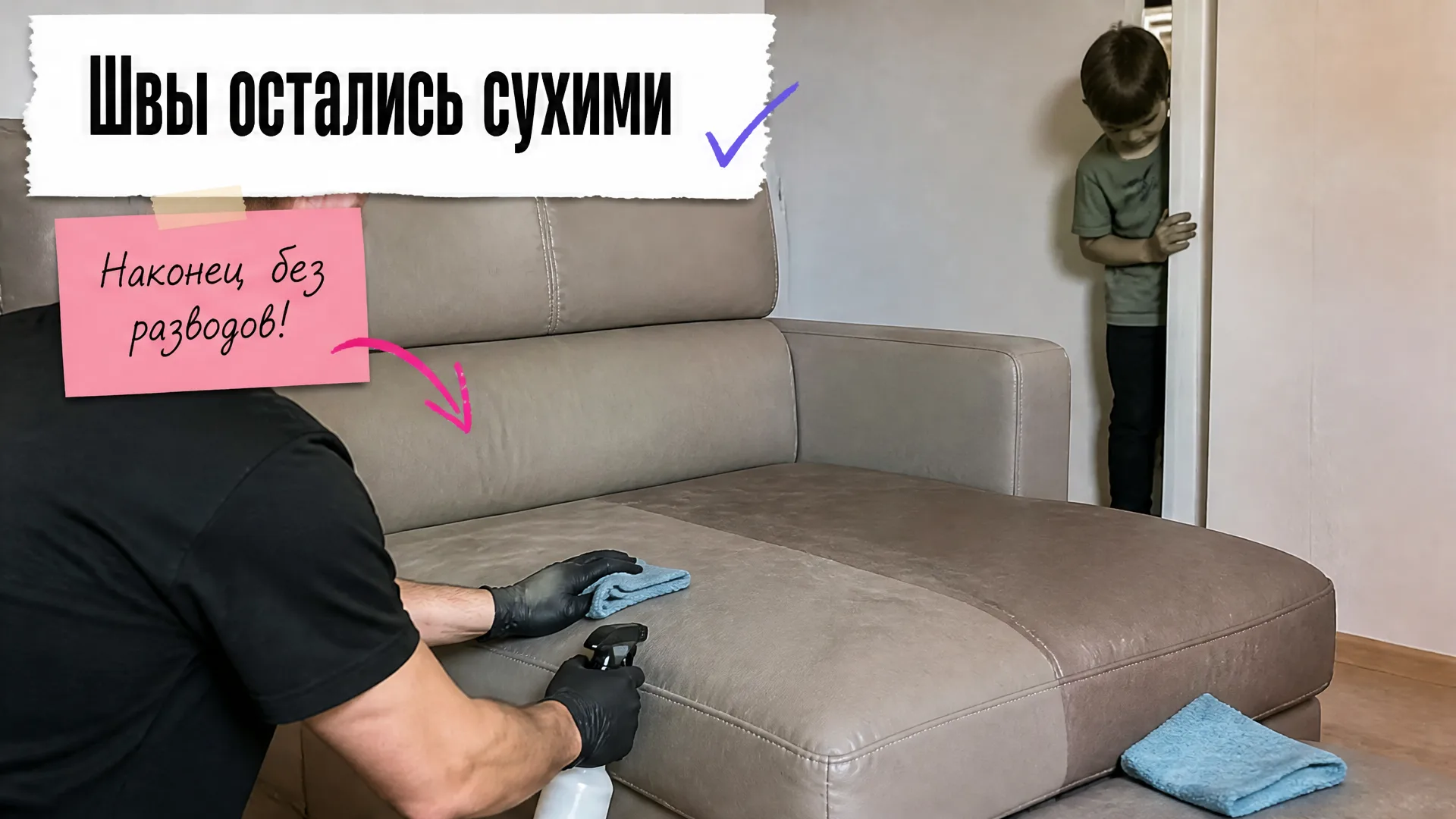 Мастер очищает кожзам на диване, обходя швы, человек наблюдает из дверного проёма.