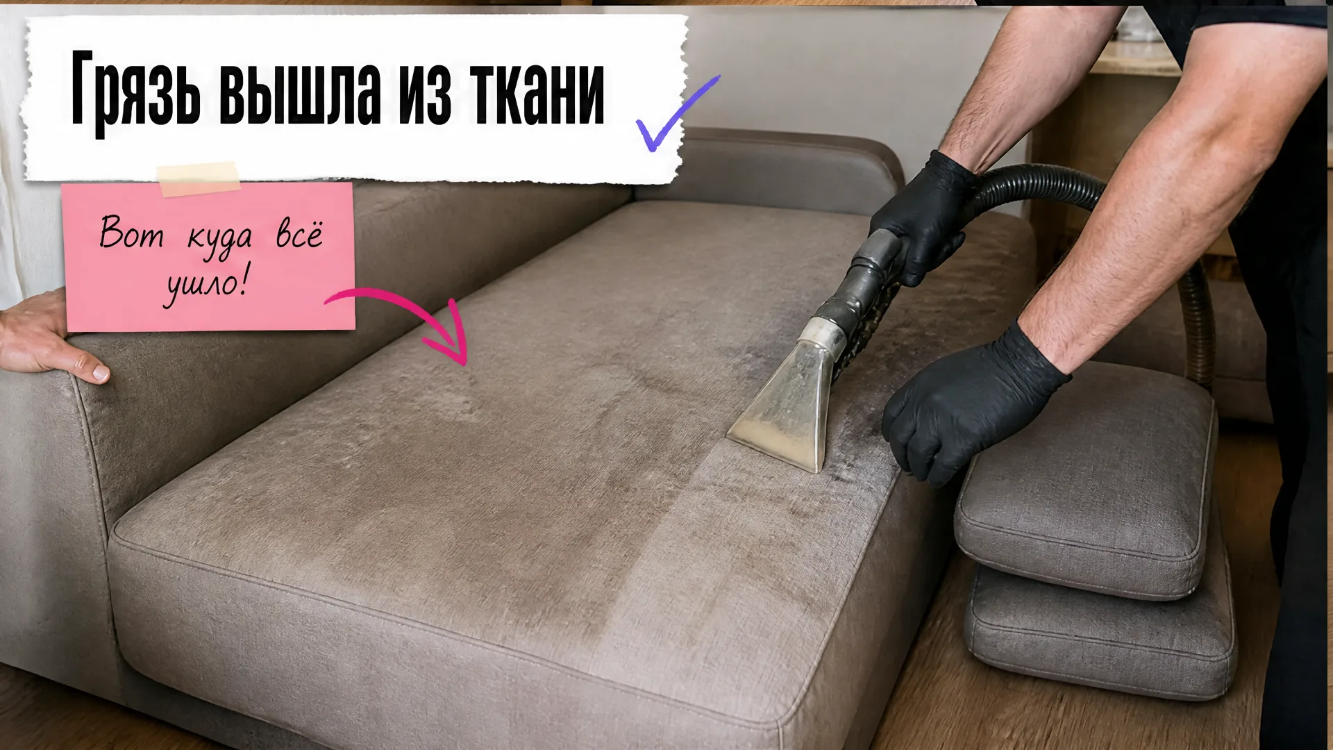 Экстрактор вытягивает загрязнённый раствор из подушки дивана.