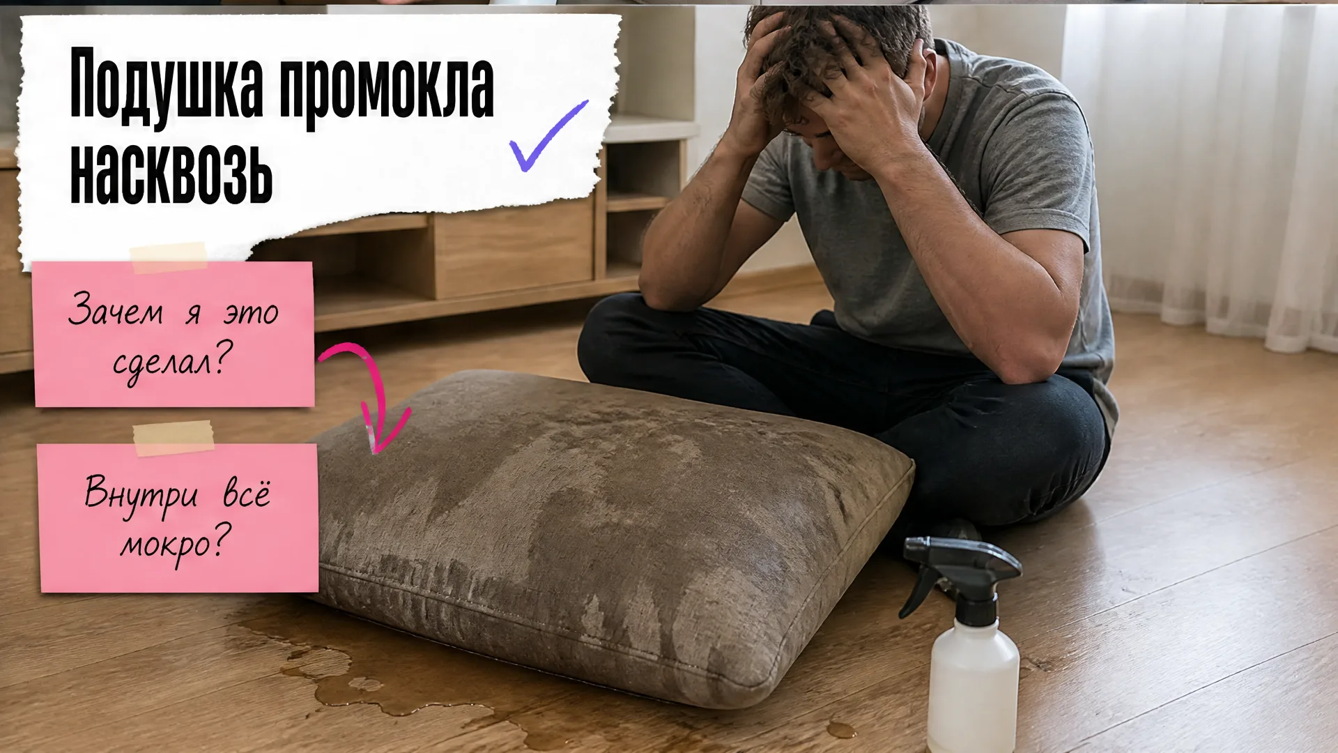 Человек держится за голову рядом с мокрой подушкой и пульверизатором.