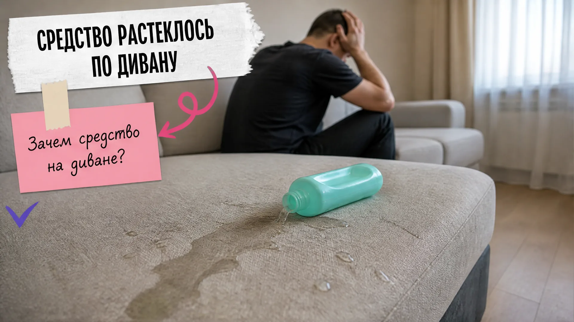 Опрокинутый флакон растёкся по сиденью дивана, человек держится за голову.