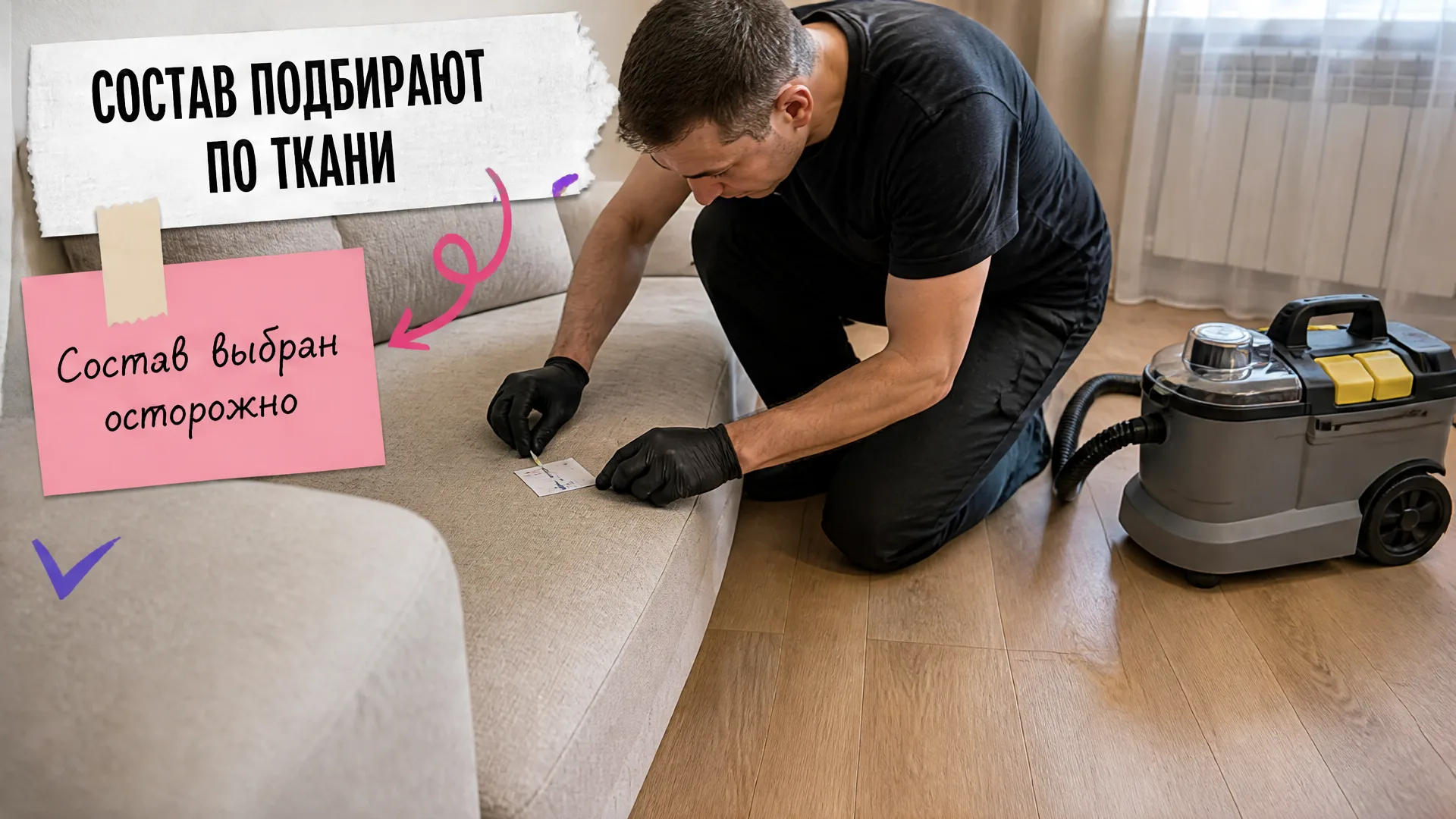 Мастер проверяет обивку дивана на незаметном участке перед чисткой.