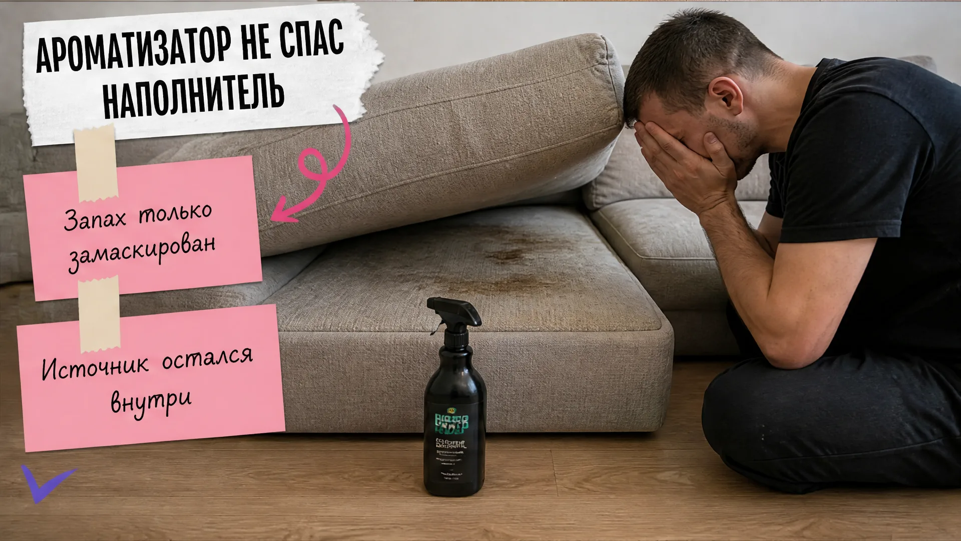 Человек фейспалмит рядом с диваном и флаконом ароматизатора.