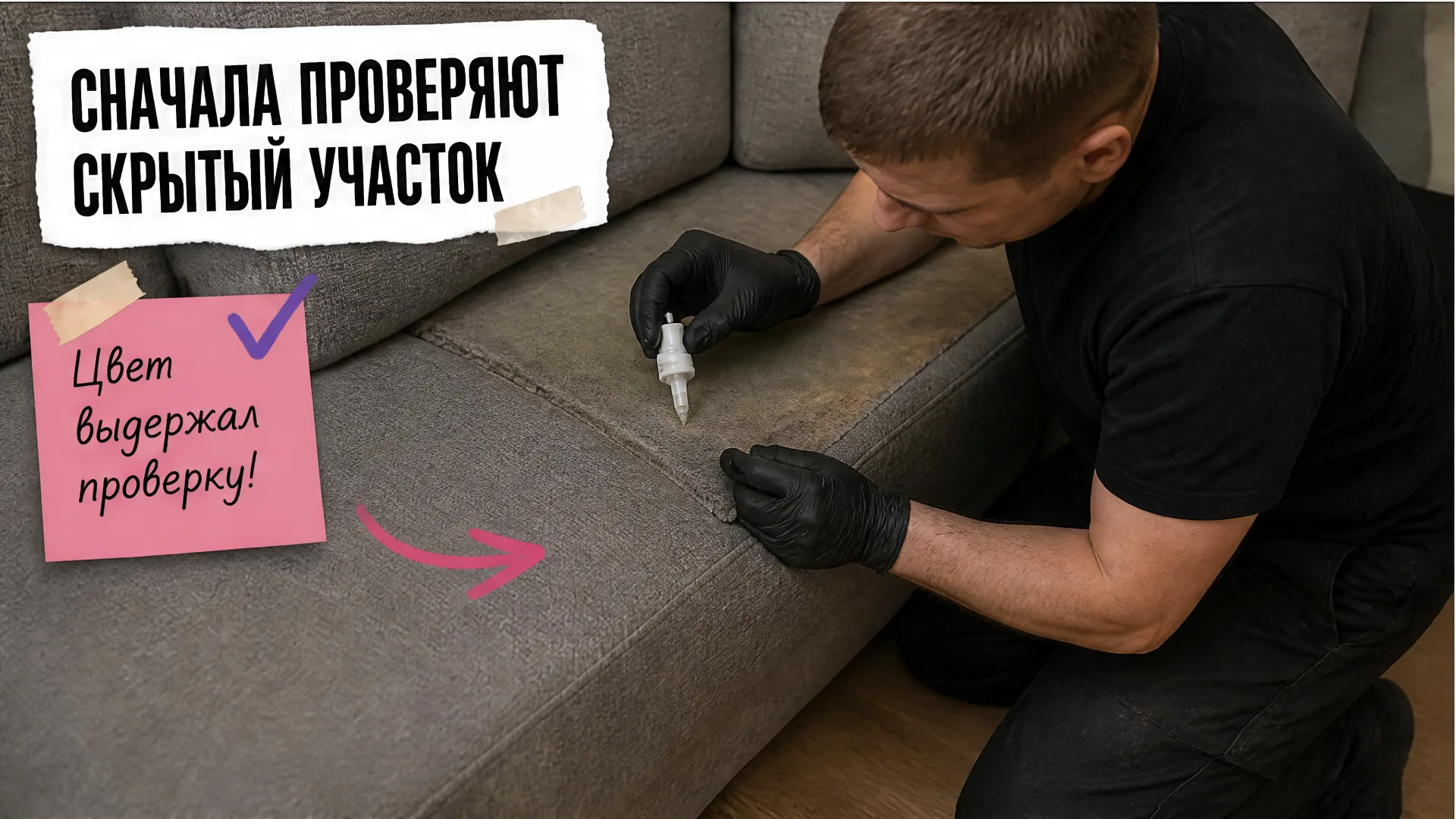 Мастер проверяет средство на скрытом участке ворсовой обивки дивана