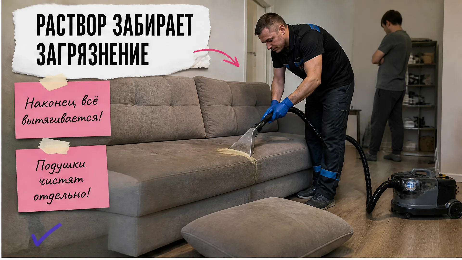 Мастер очищает диван экстрактором, рядом отдельно лежит подушка, человек наблюдает