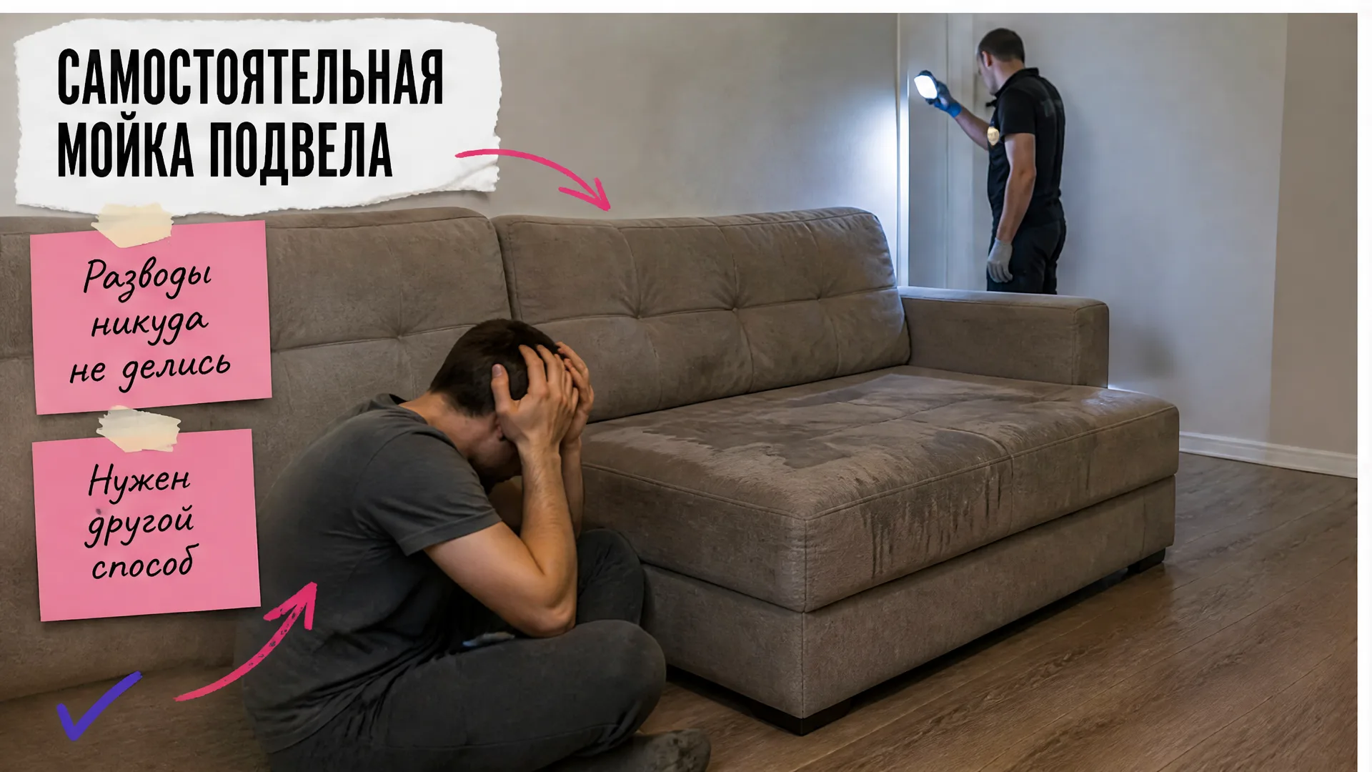 Человек держится за голову у дивана, мастер осматривает обивку после самостоятельной мойки